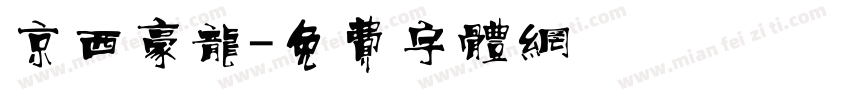 京西豪龙字体转换