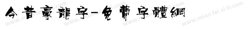 今昔豪龙字字体转换