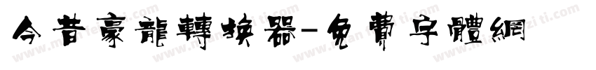 今昔豪龙转换器字体转换