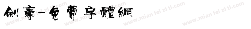 剑豪字体转换