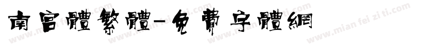 南宫体繁体字体转换