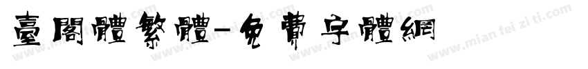 台阁体繁体字体转换