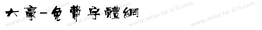 大豪字体转换