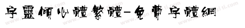 字灵倾心体繁体字体转换