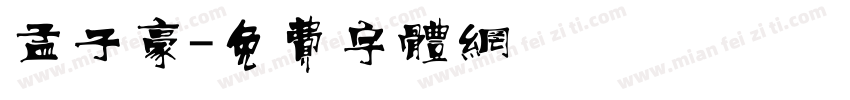 孟子豪字体转换