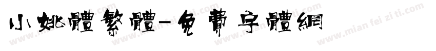 小姚体繁体字体转换