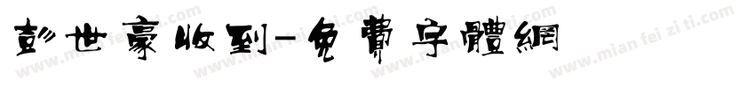 彭世豪收到字体转换