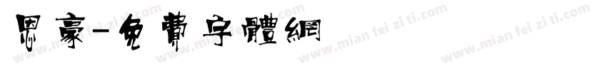 恩豪字体转换