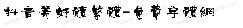 抖音美好体繁体字体转换
