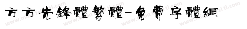 方方先锋体繁体字体转换