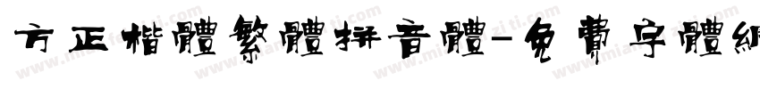 方正楷体繁体拼音体字体转换