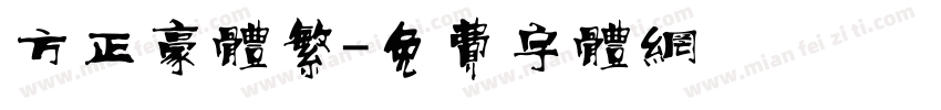 方正豪体繁字体转换