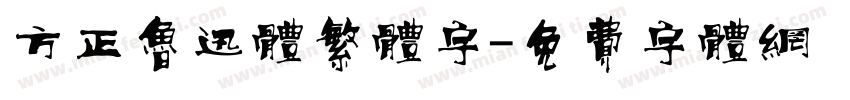 方正鲁迅体繁体字字体转换