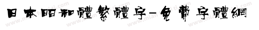 日本昭和体繁体字字体转换