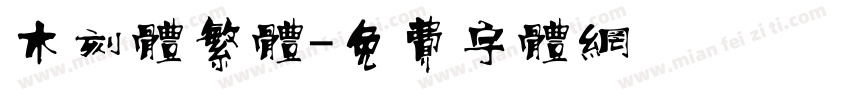 木刻体繁体字体转换