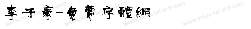 李子豪字体转换