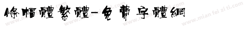 条幅体繁体字体转换