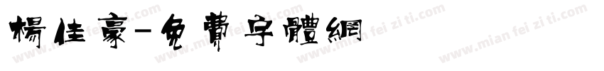 杨佳豪字体转换