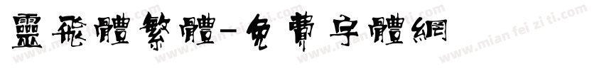 灵飞体繁体字体转换
