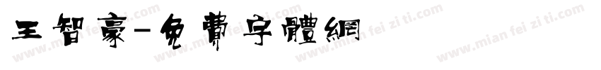 王智豪字体转换