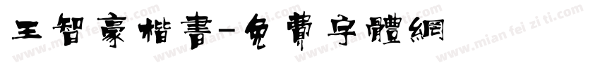 王智豪楷书字体转换