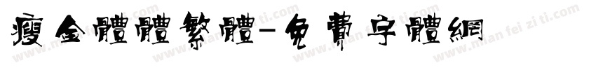 瘦金体体繁体字体转换