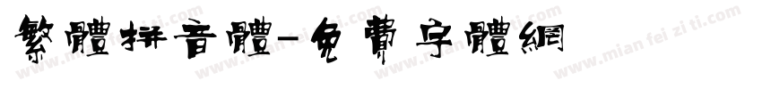 繁体拼音体字体转换