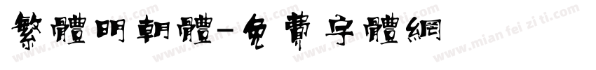 繁体明朝体字体转换