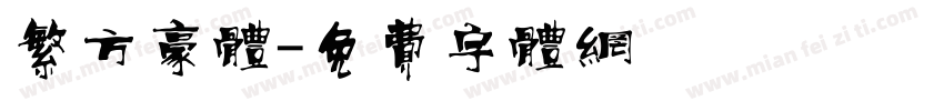 繁方豪体字体转换