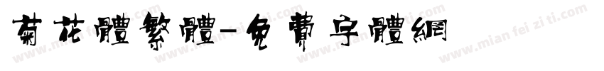 菊花体繁体字体转换