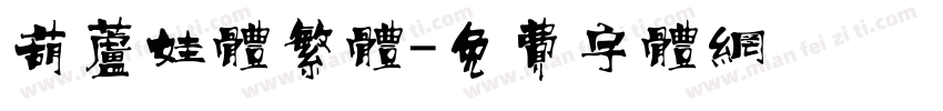 葫芦娃体繁体字体转换