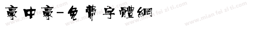 豪中豪字体转换