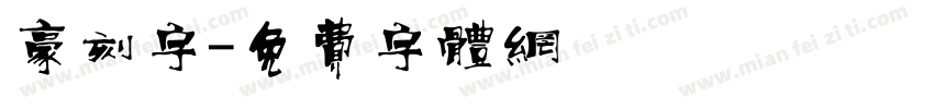 豪刻字字体转换