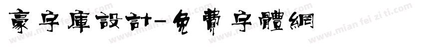 豪字库设计字体转换