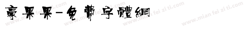 豪果果字体转换