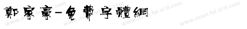 郑家豪字体转换