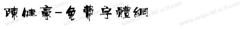 陈健豪字体转换