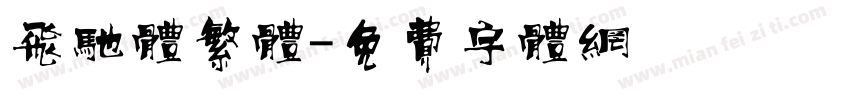 飞驰体繁体字体转换