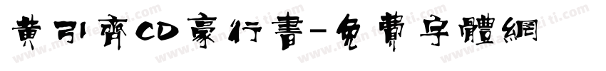 黄引齐CD豪行书字体转换