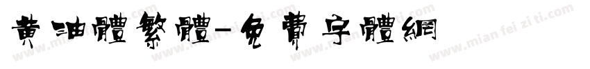 黄油体繁体字体转换