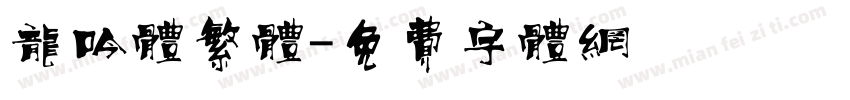 龙吟体繁体字体转换