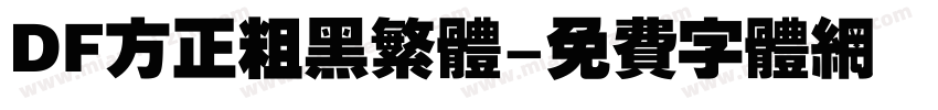 DF方正粗黑繁体字体转换