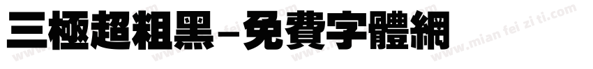 三极超粗黑字体转换