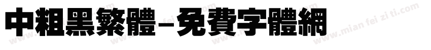 中粗黑繁体字体转换
