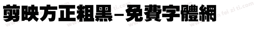 剪映方正粗黑字体转换