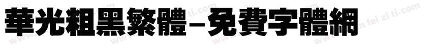 华光粗黑繁体字体转换