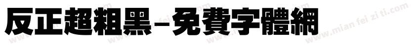 反正超粗黑字体转换