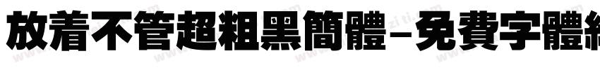放着不管超粗黑简体字体转换
