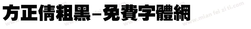 方正倩粗黑字体转换