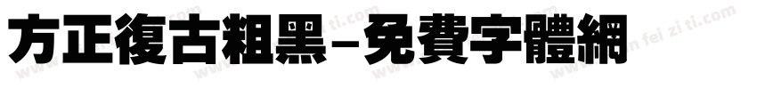 方正复古粗黑字体转换